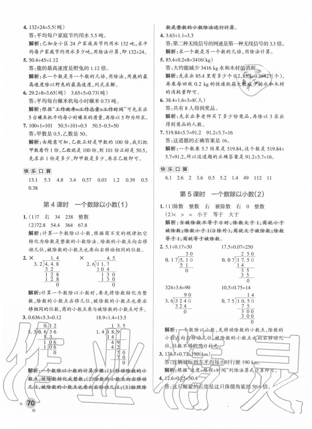 2020年小学学霸作业本五年级数学上册人教版广东专版 参考答案第10页