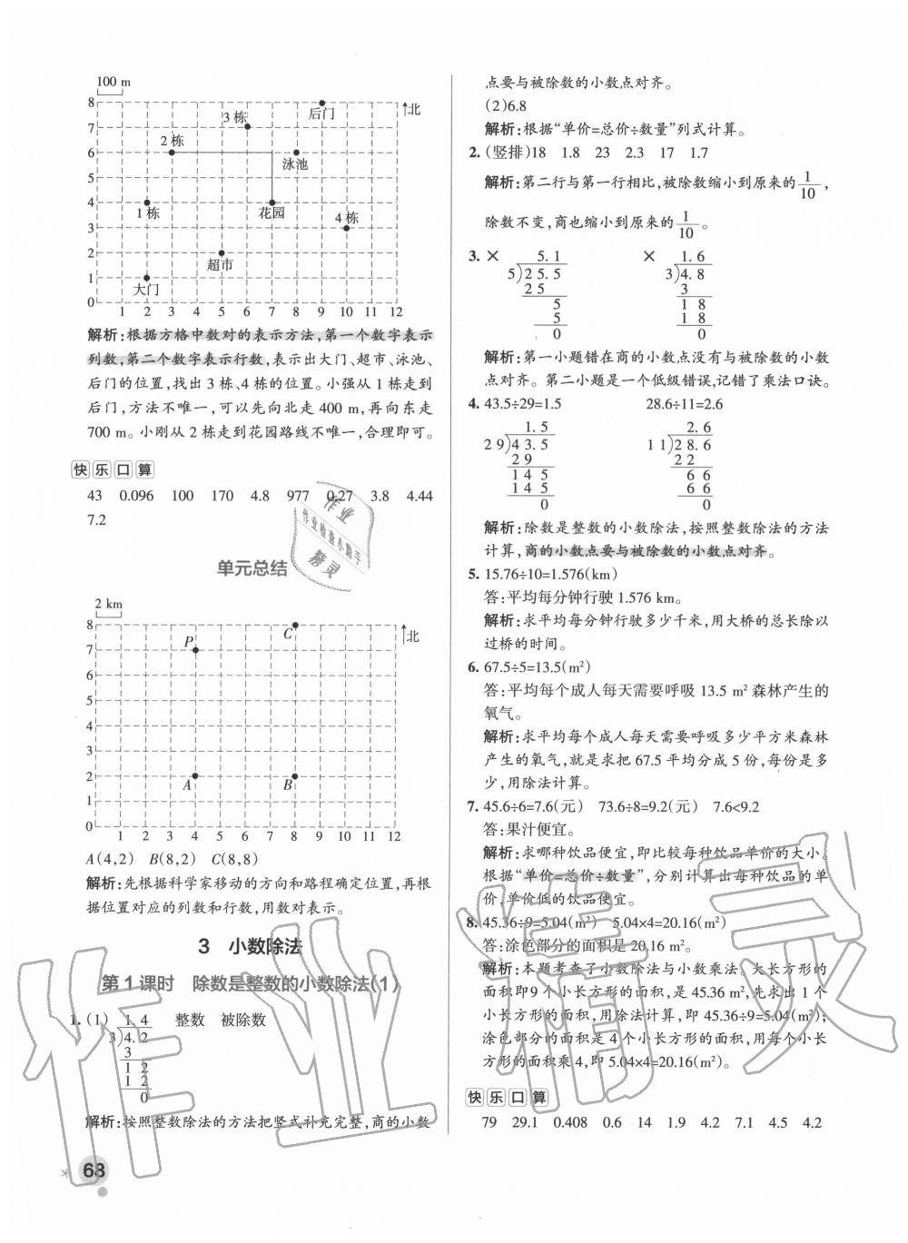 2020年小学学霸作业本五年级数学上册人教版广东专版 参考答案第8页