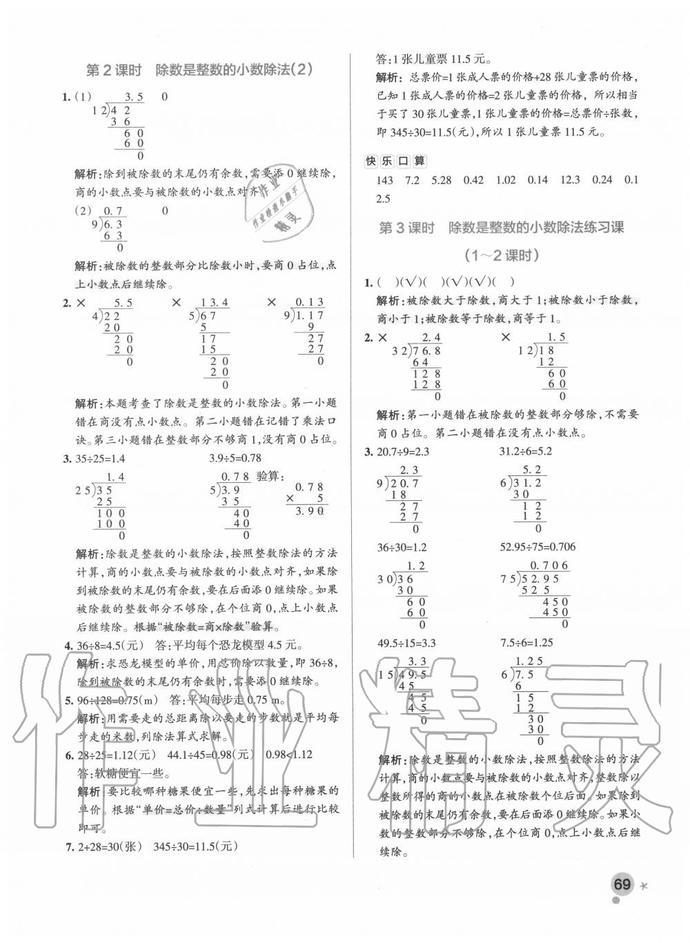 2020年小学学霸作业本五年级数学上册人教版广东专版 参考答案第9页