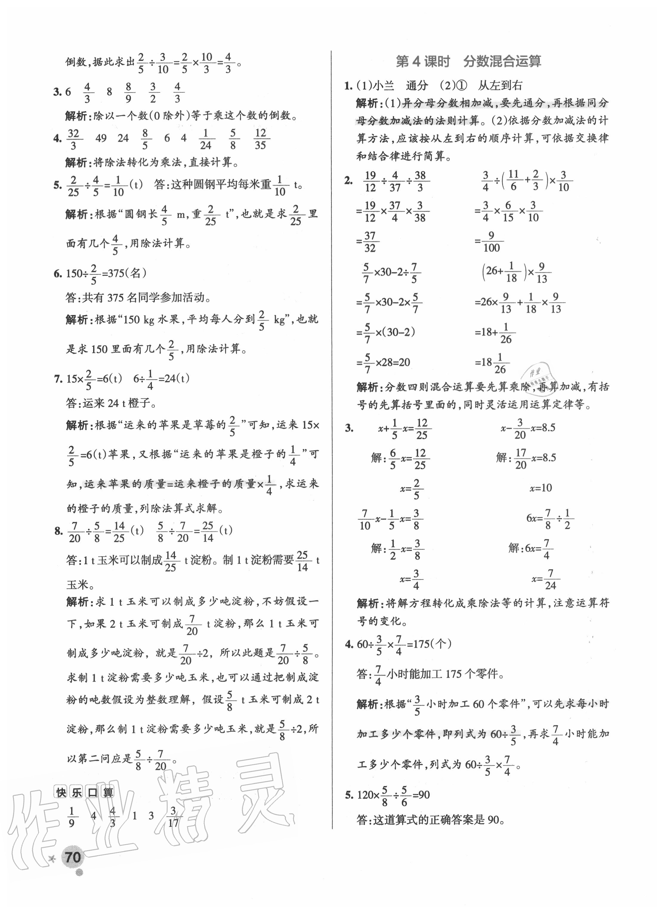 2020年小学学霸作业本六年级数学上册人教版广东专版 参考答案第10页