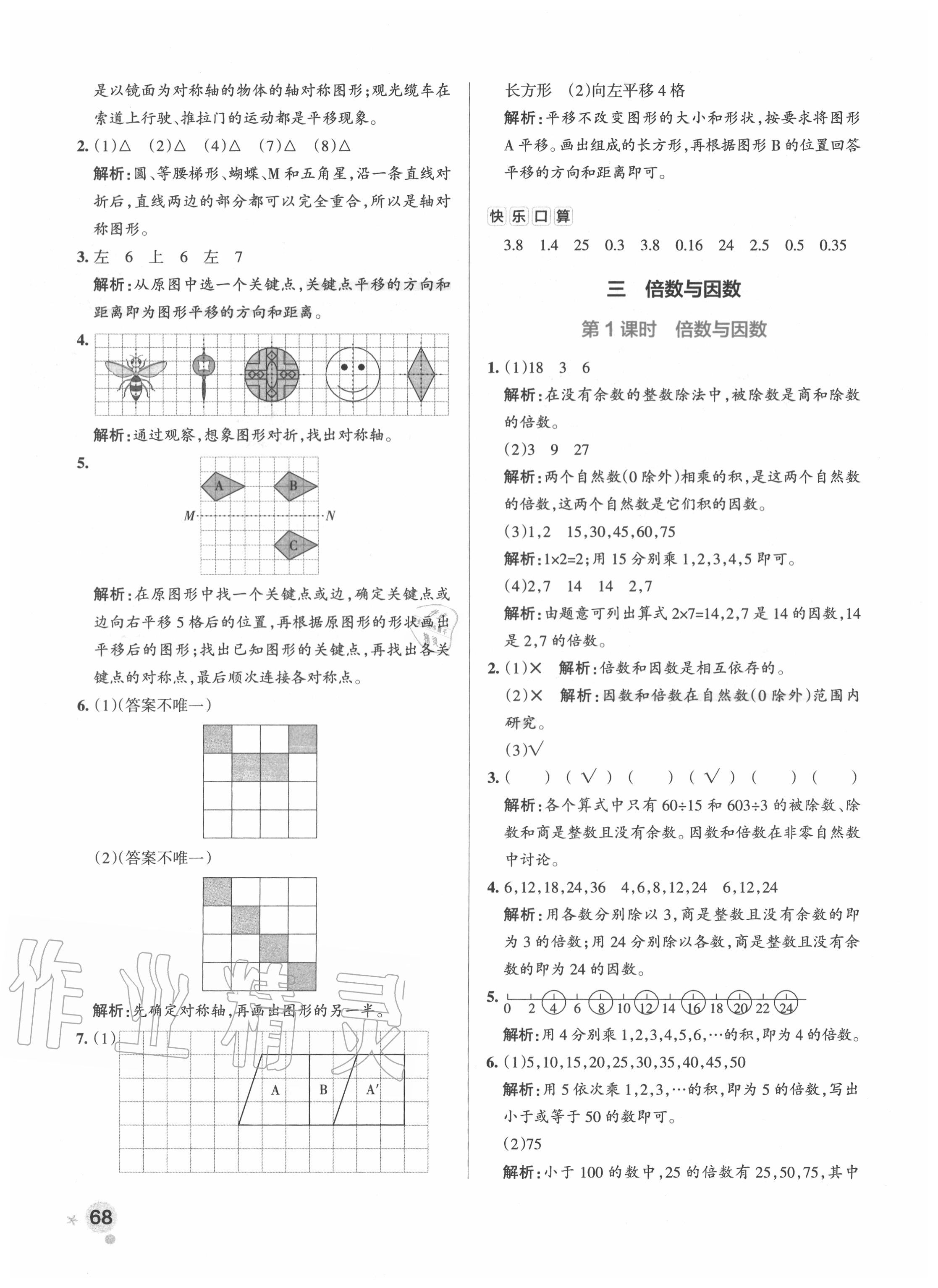 2020年小學學霸作業(yè)本五年級數(shù)學上冊北師大版廣東專版 參考答案第8頁