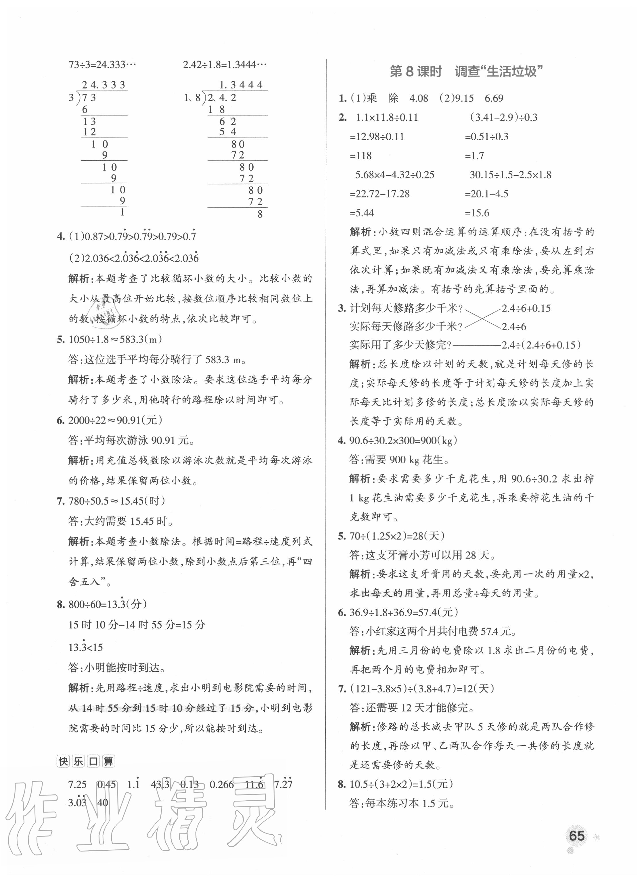 2020年小學(xué)學(xué)霸作業(yè)本五年級數(shù)學(xué)上冊北師大版廣東專版 參考答案第5頁