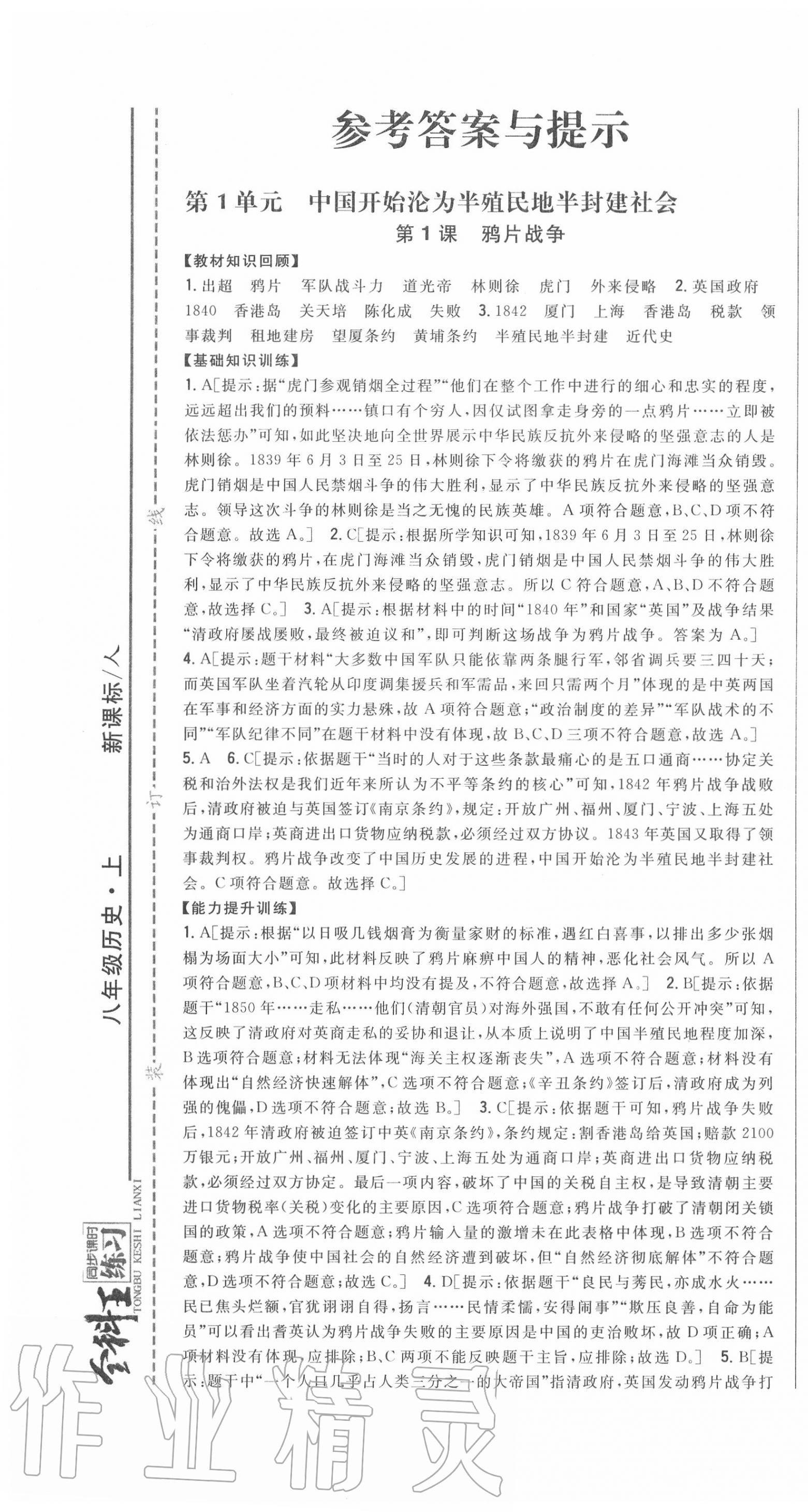 2020年全科王同步課時練習(xí)八年級歷史上冊人教版 第1頁