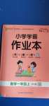 2020年小学学霸作业本一年级数学上册北师大版广东专版