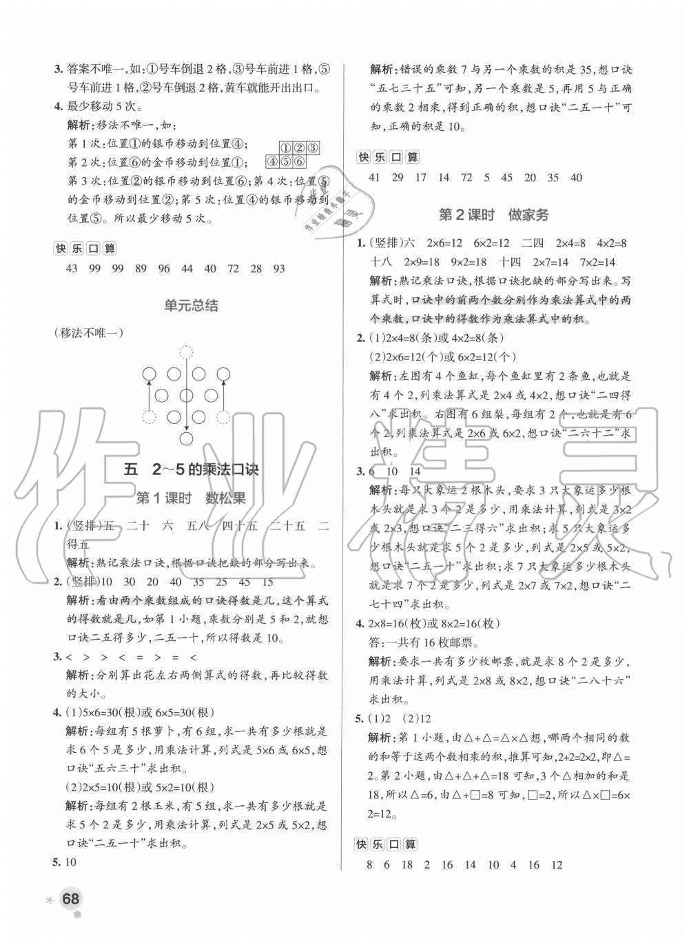 2020年小學(xué)學(xué)霸作業(yè)本二年級(jí)數(shù)學(xué)上冊(cè)北師大版廣東專版 參考答案第8頁(yè)