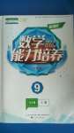 2020年新課程數(shù)學(xué)能力培養(yǎng)九年級上冊人教版D版
