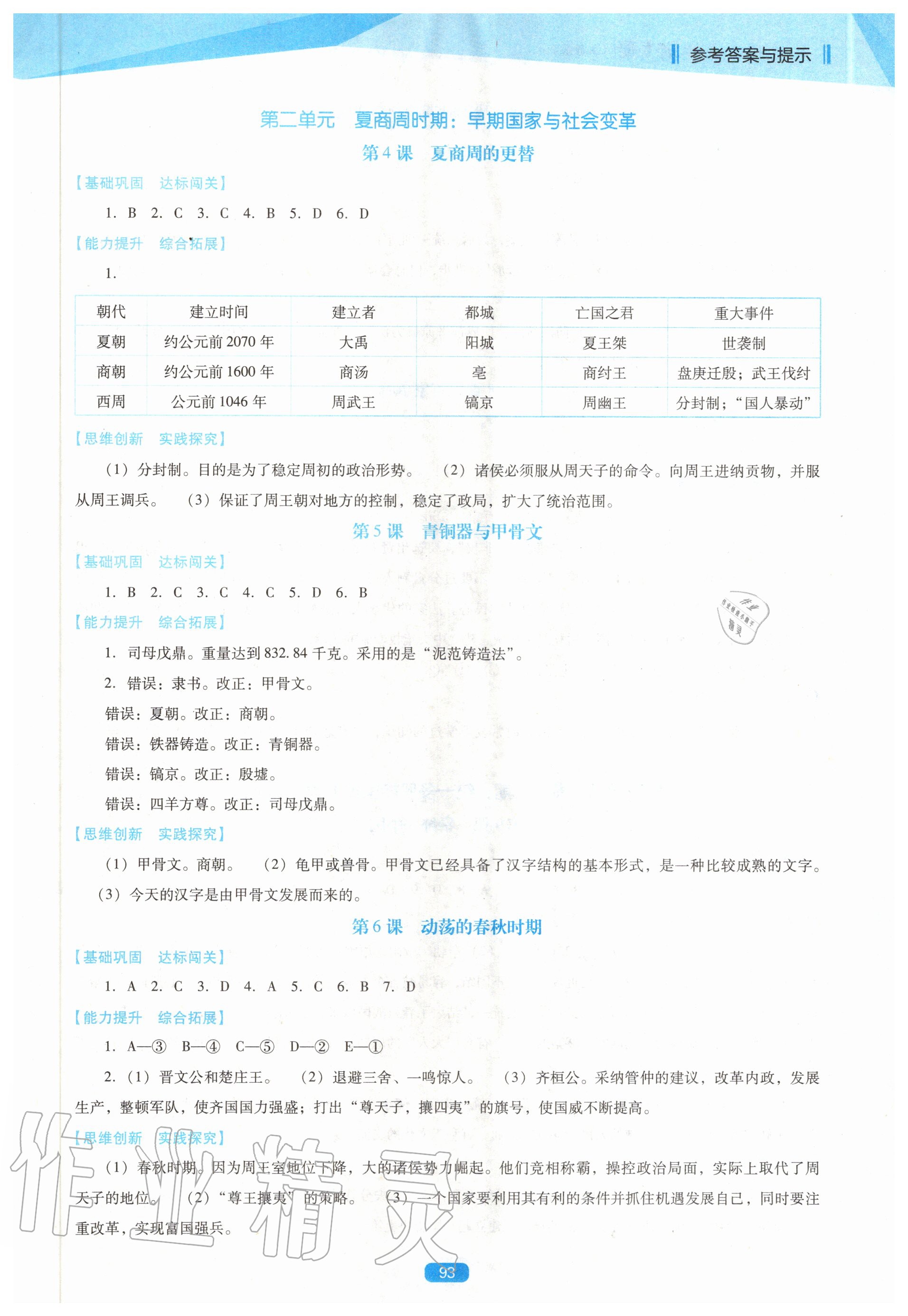 2020年新课程历史能力培养七年级上册人教版D版 参考答案第2页