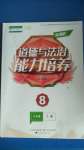 2020年新課程道德與法治能力培養(yǎng)八年級(jí)上冊(cè)人教版D版