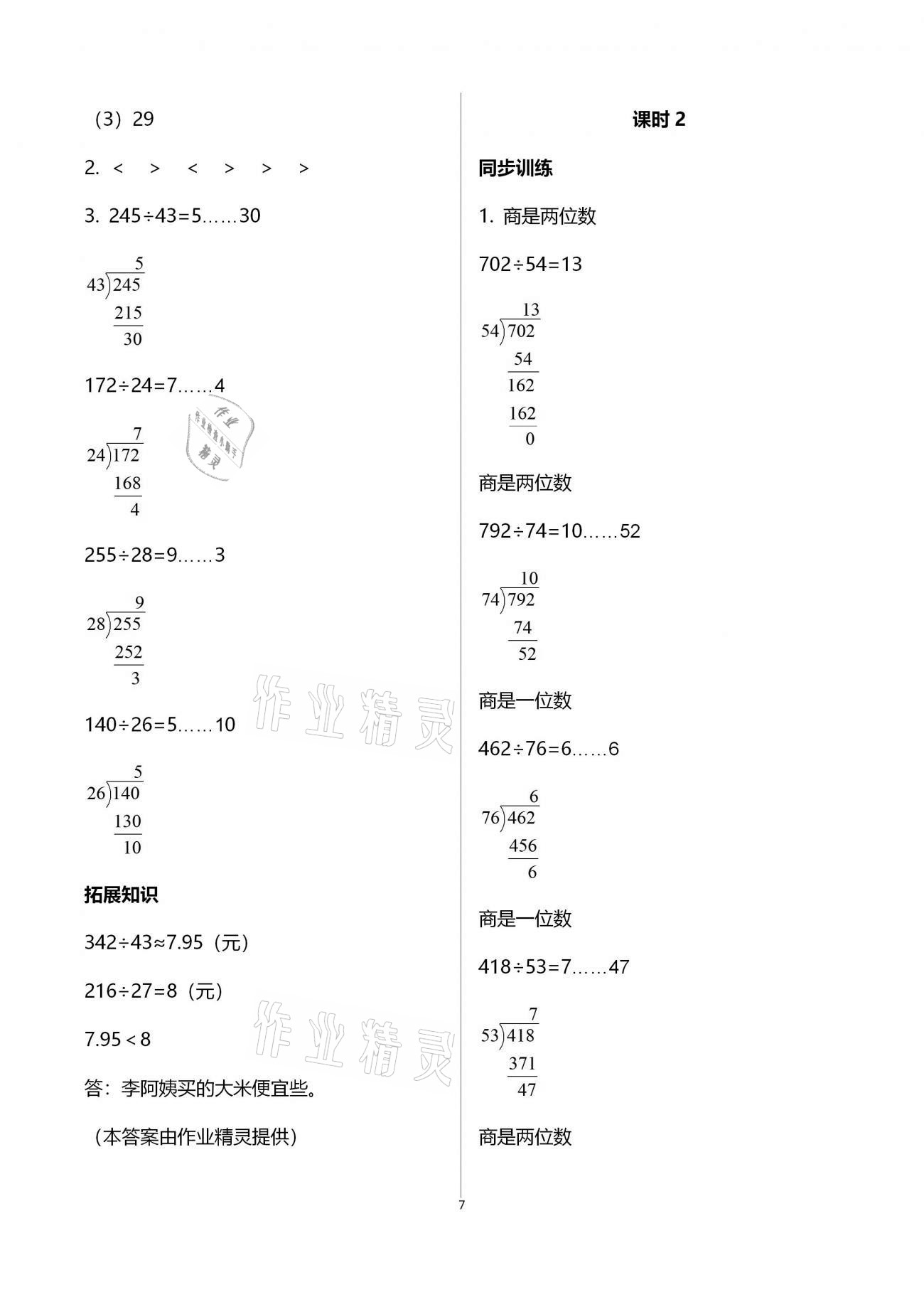 2020年名師講堂單元同步學練測四年級數(shù)學上冊北師大版 第9頁