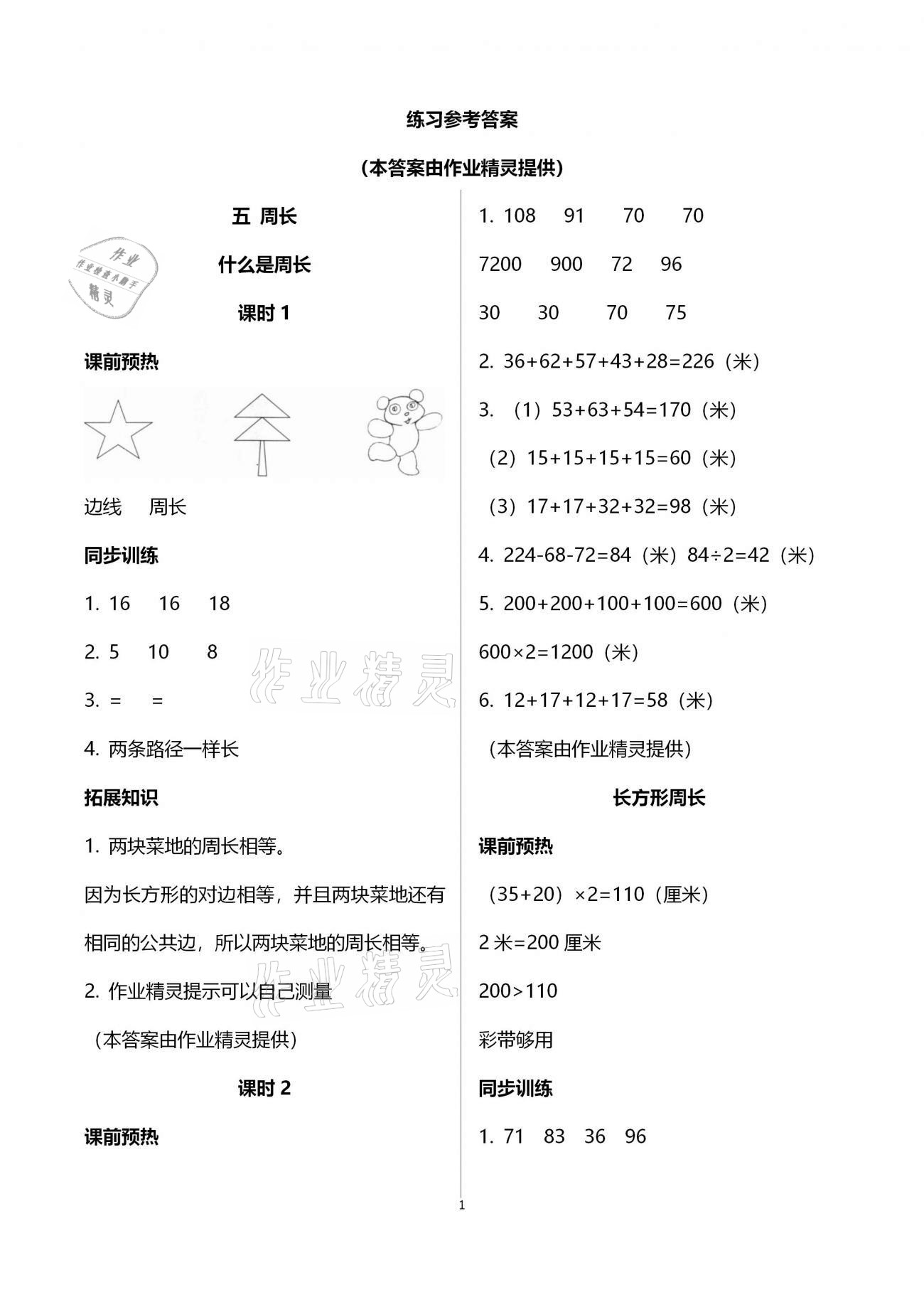 2020年名師講堂單元同步學(xué)練測(cè)三年級(jí)數(shù)學(xué)上冊(cè)北師大版 第1頁