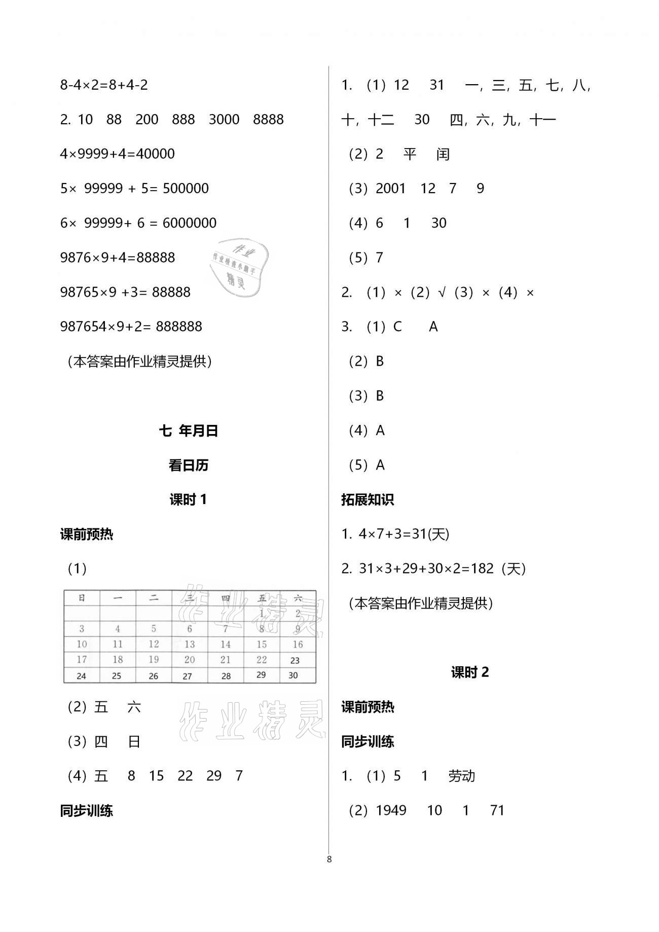 2020年名師講堂單元同步學(xué)練測三年級數(shù)學(xué)上冊北師大版 第8頁