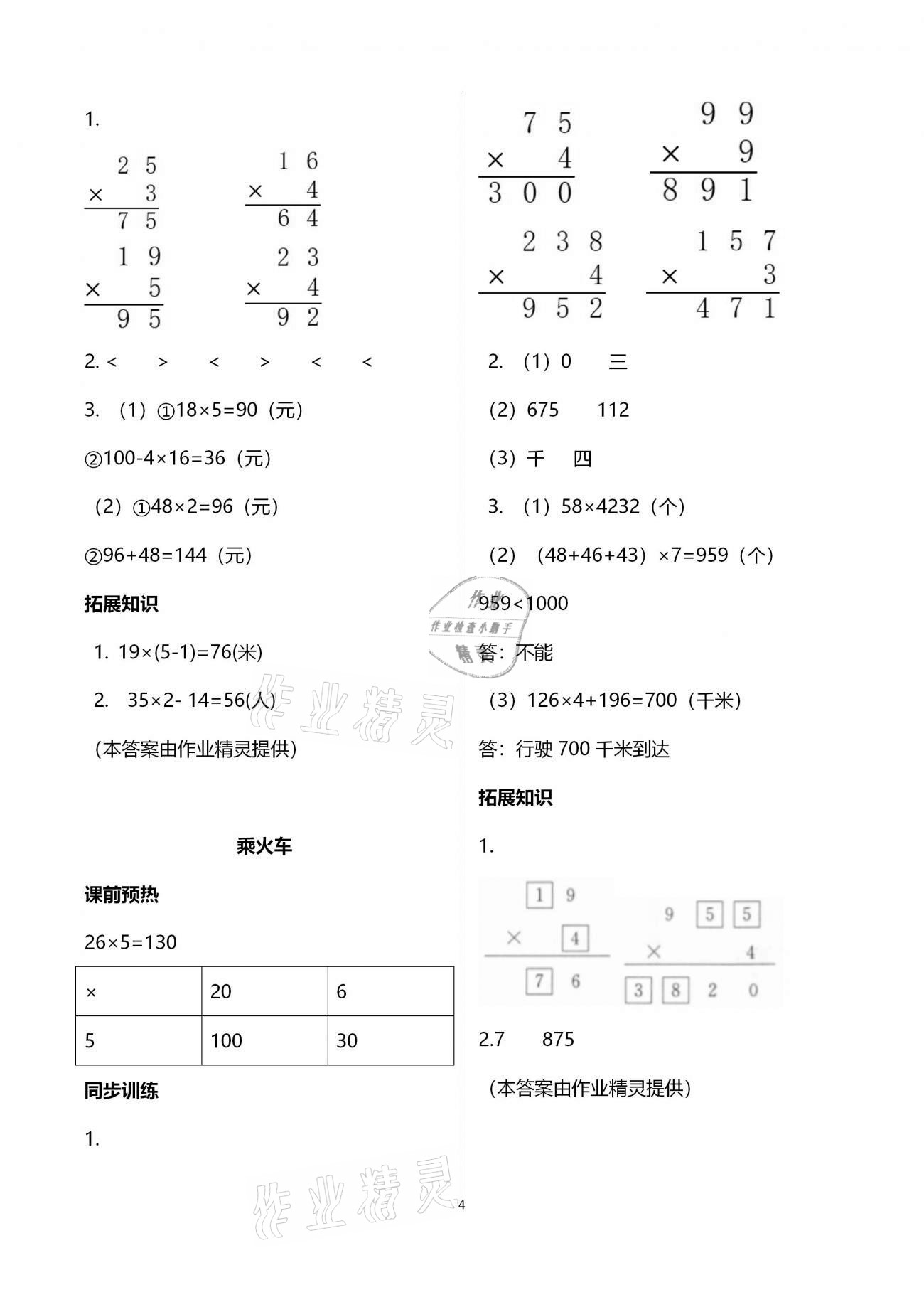 2020年名師講堂單元同步學(xué)練測三年級數(shù)學(xué)上冊北師大版 第4頁