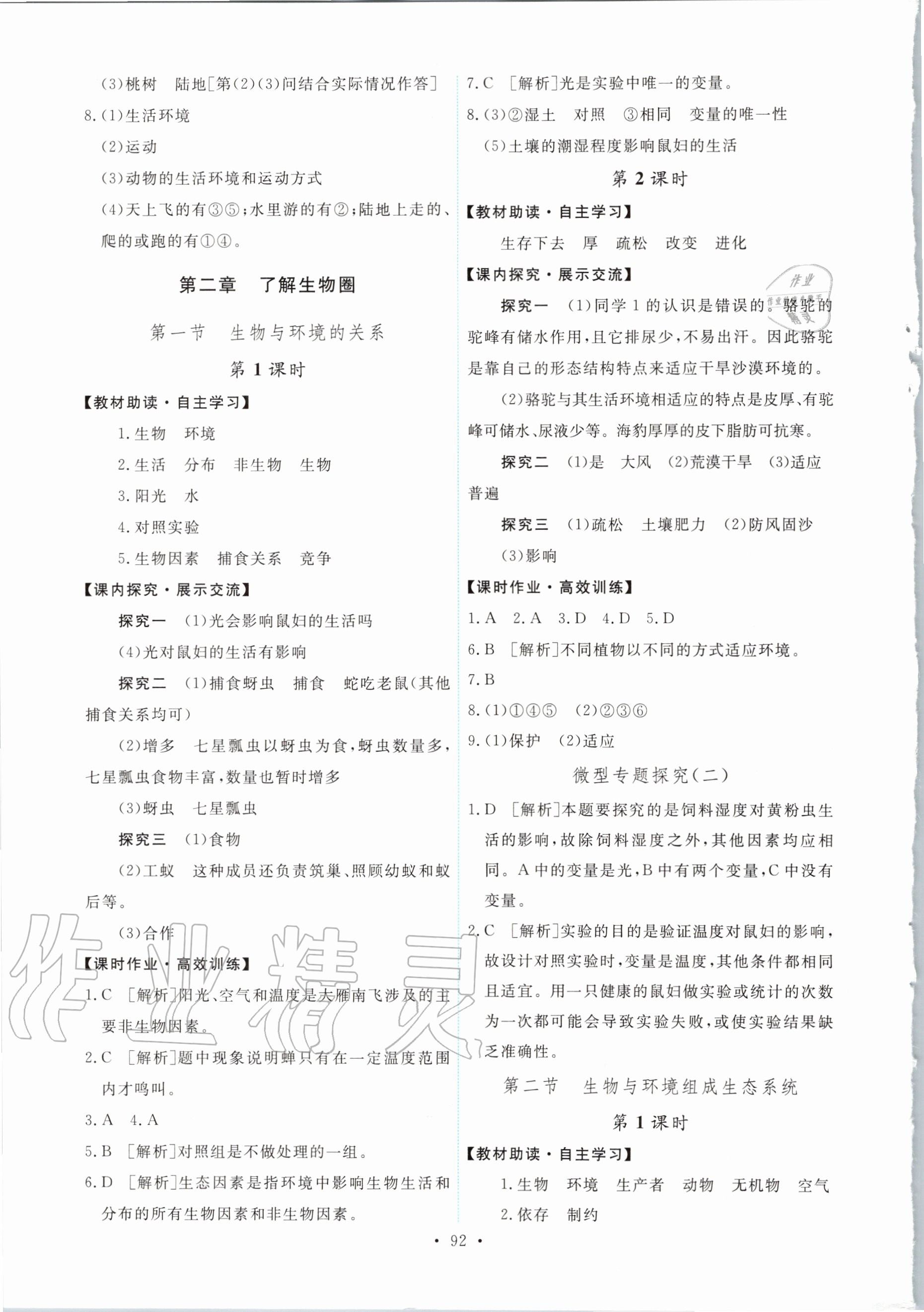 2020年能力培養(yǎng)與測試七年級生物學(xué)上冊人教版 第2頁