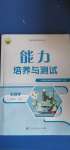 2020年能力培養(yǎng)與測(cè)試七年級(jí)生物學(xué)上冊(cè)人教版