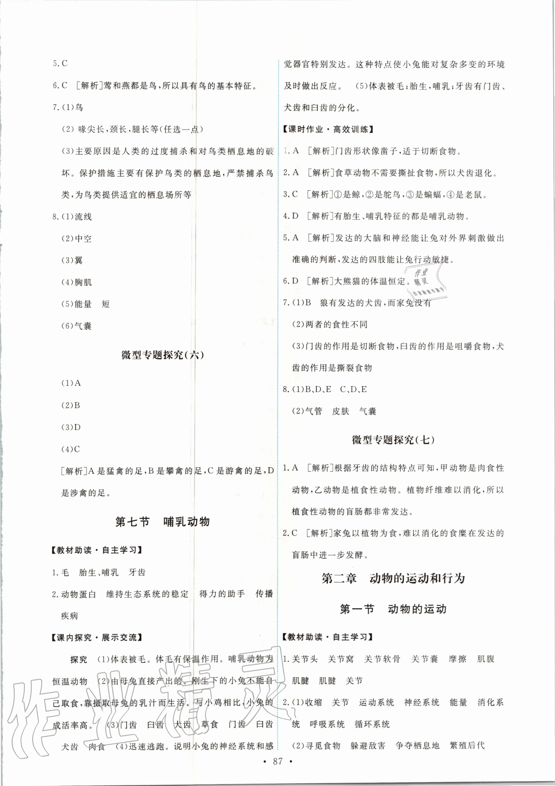 2020年能力培养与测试八年级生物学上册人教版 第5页