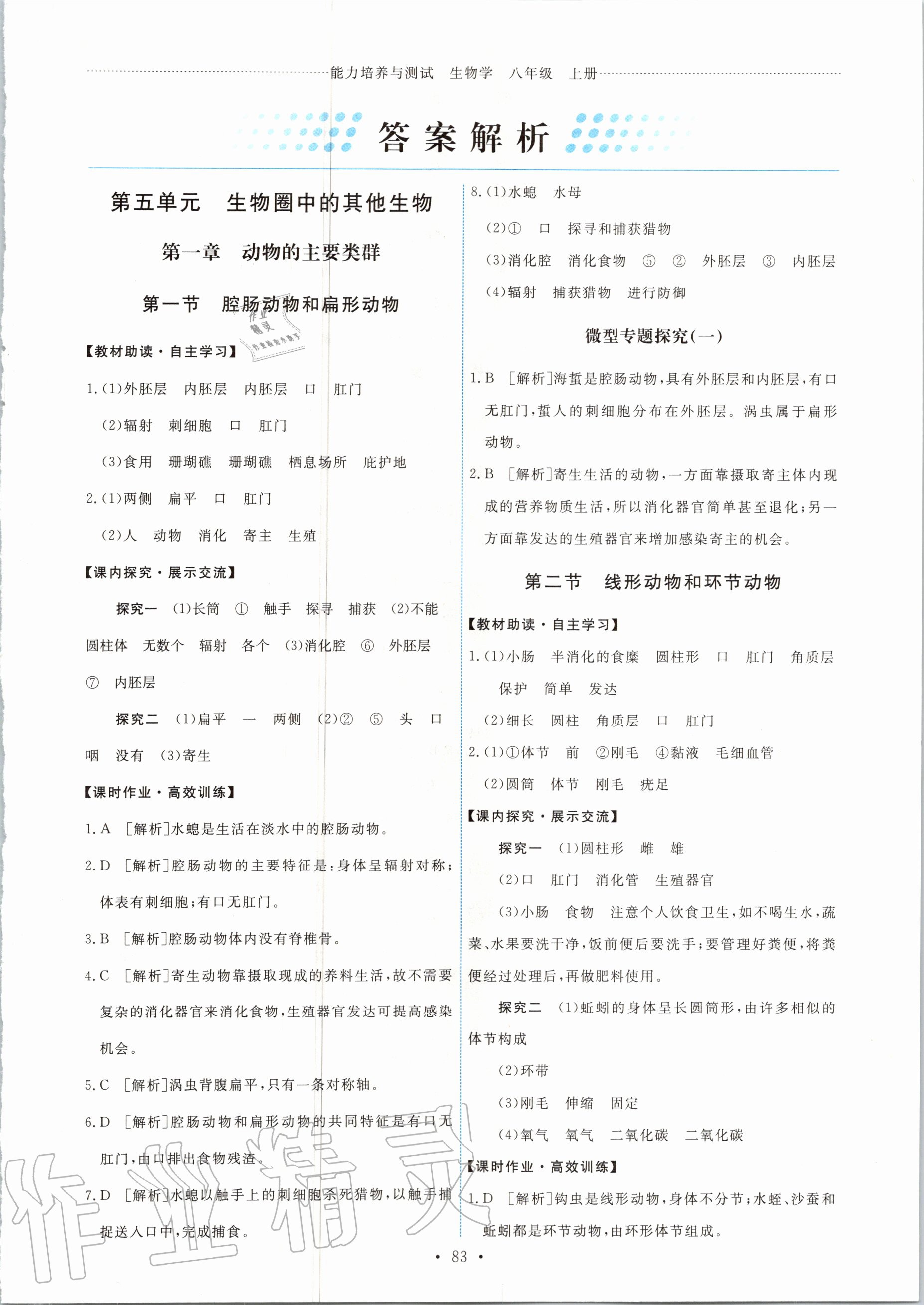 2020年能力培养与测试八年级生物学上册人教版 第1页