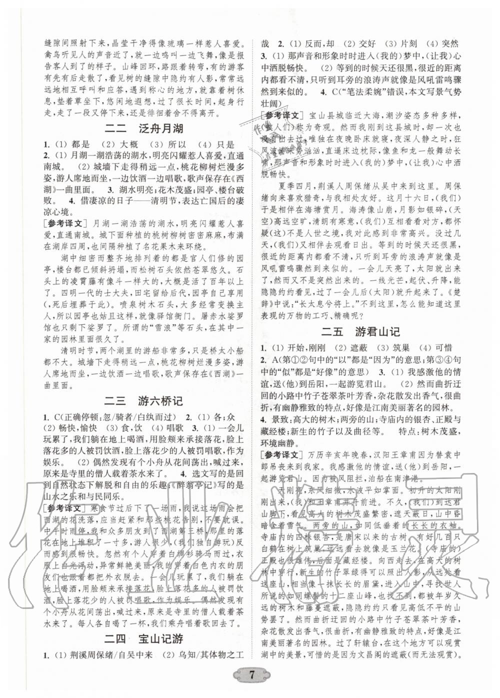 2020年通城学典初中课外文言文阅读九年级 第7页