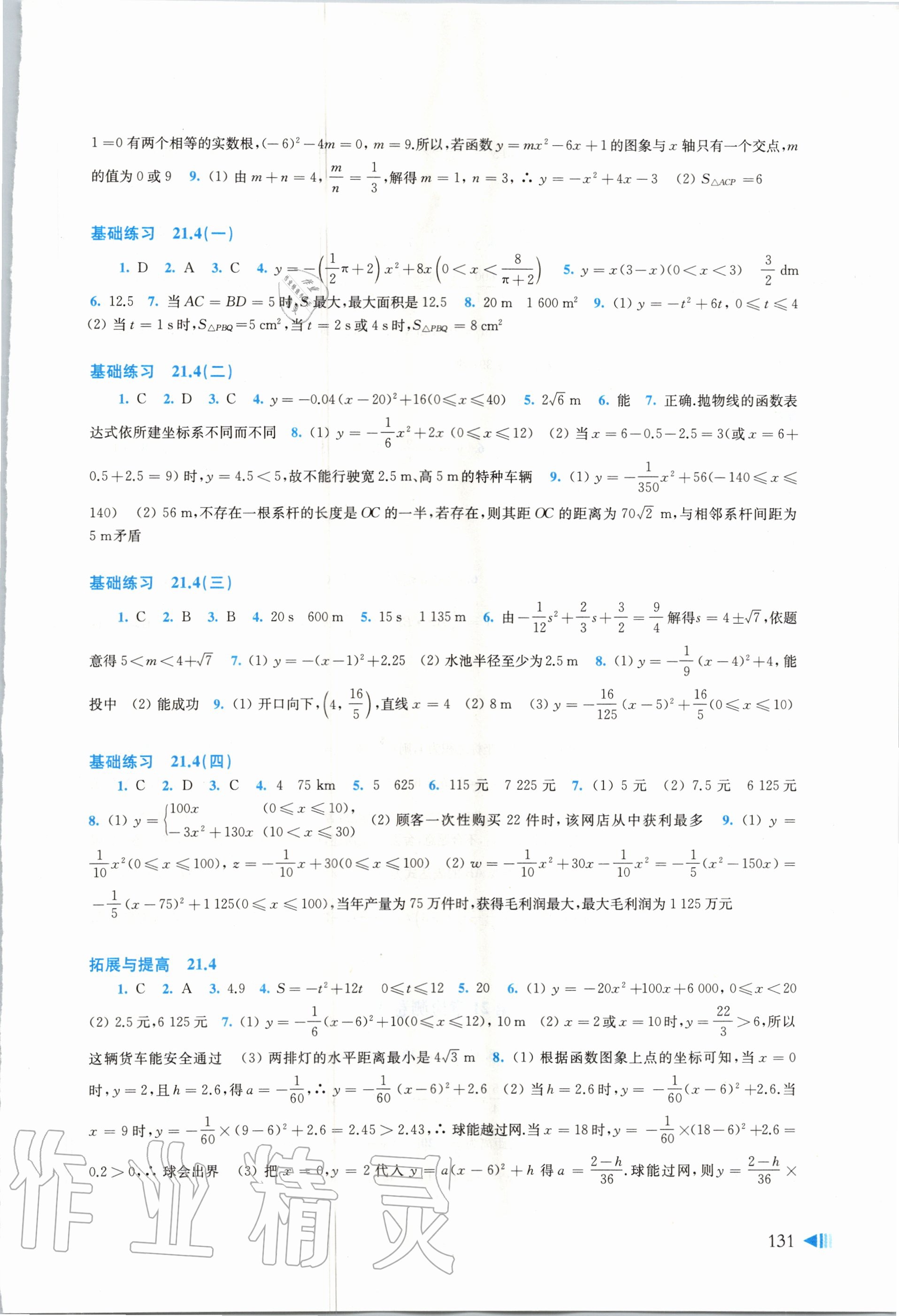 2020年初中数学同步练习九年级上册沪科版上海科学技术出版社 参考答案第4页