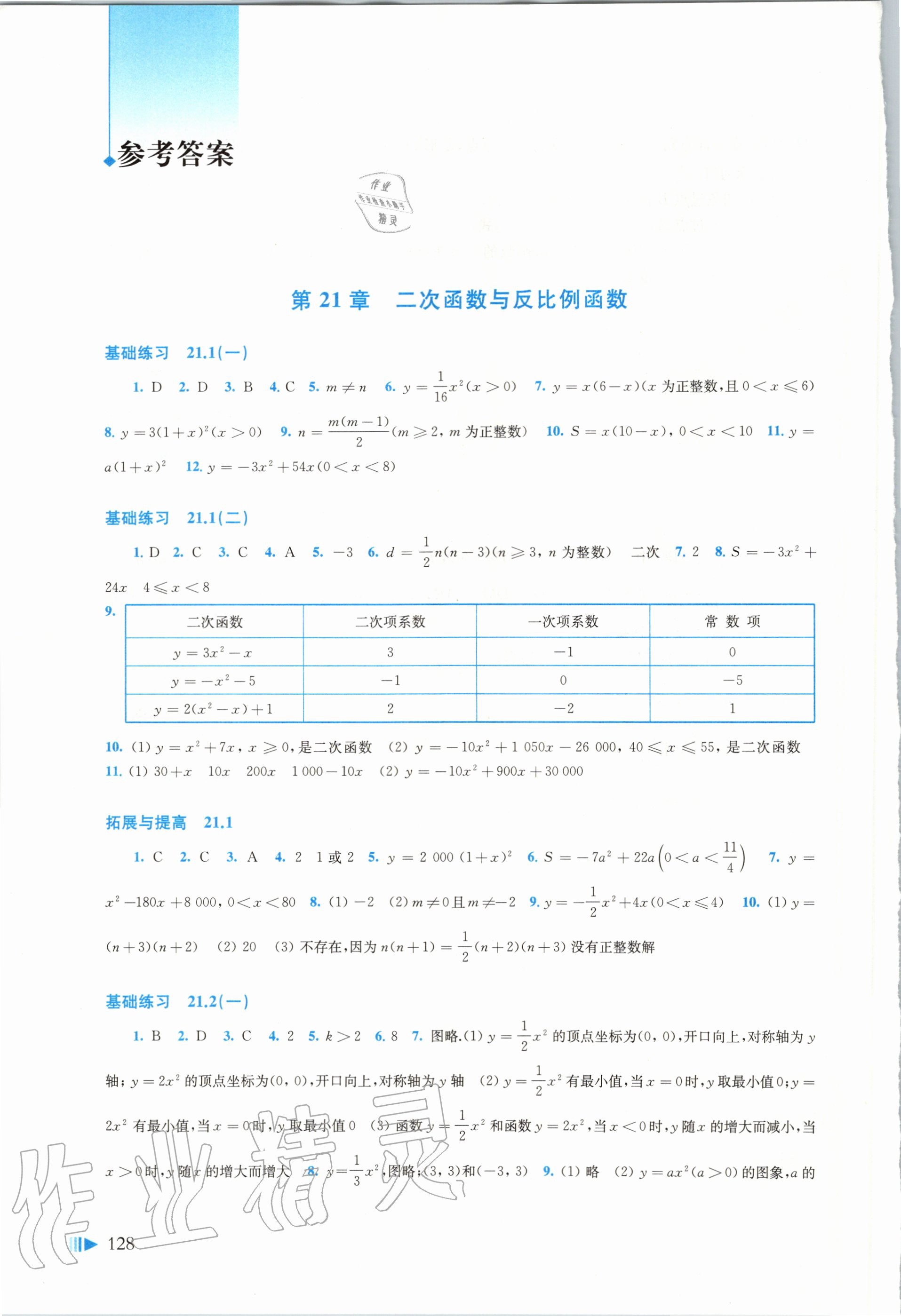 2020年初中数学同步练习九年级上册沪科版上海科学技术出版社 参考答案第1页