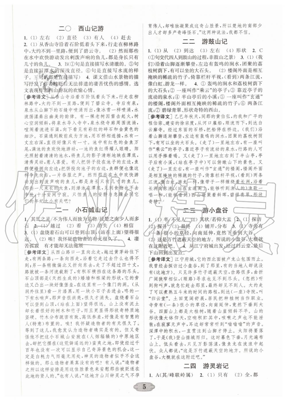 2020年通城學(xué)典初中課外文言文閱讀八年級 第5頁