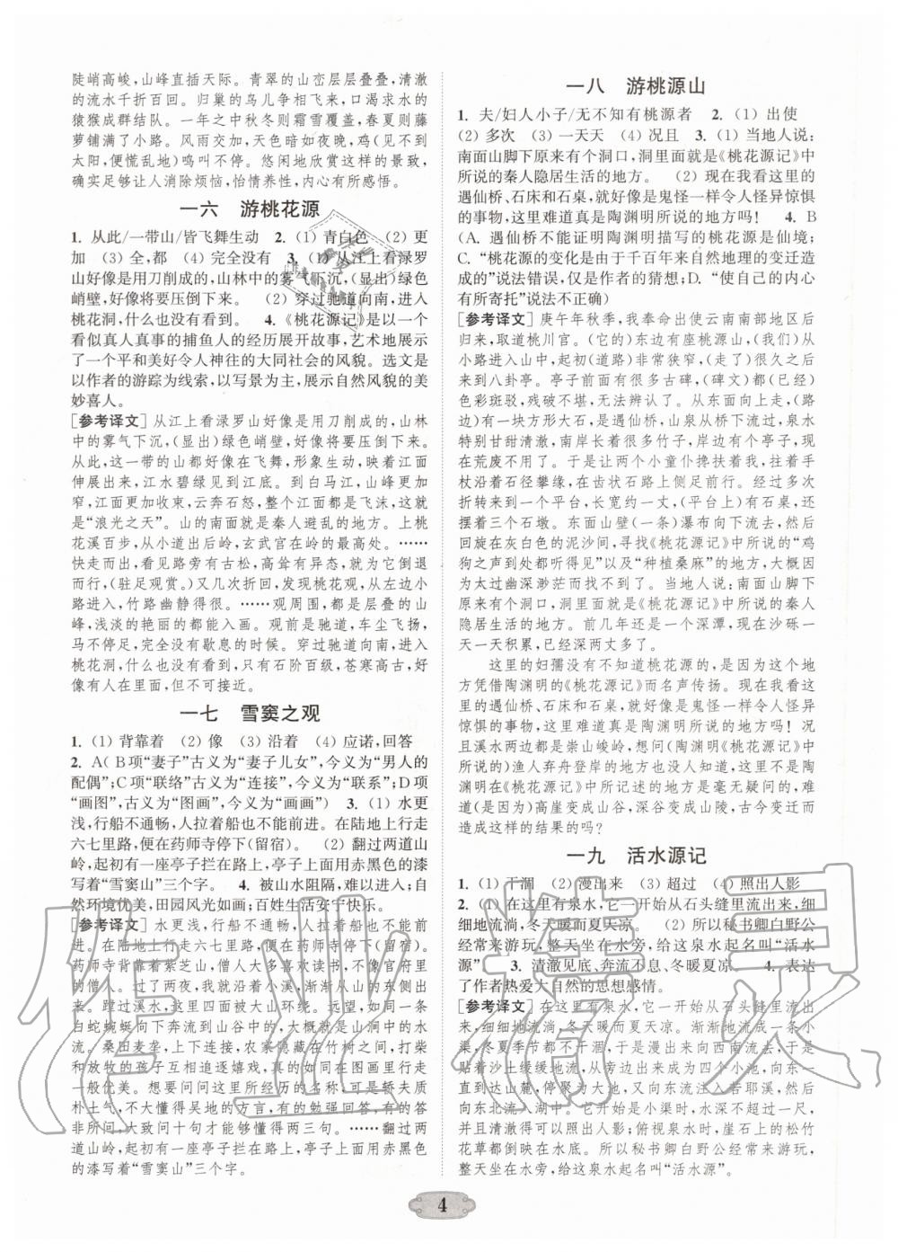 2020年通城學(xué)典初中課外文言文閱讀八年級(jí) 第4頁