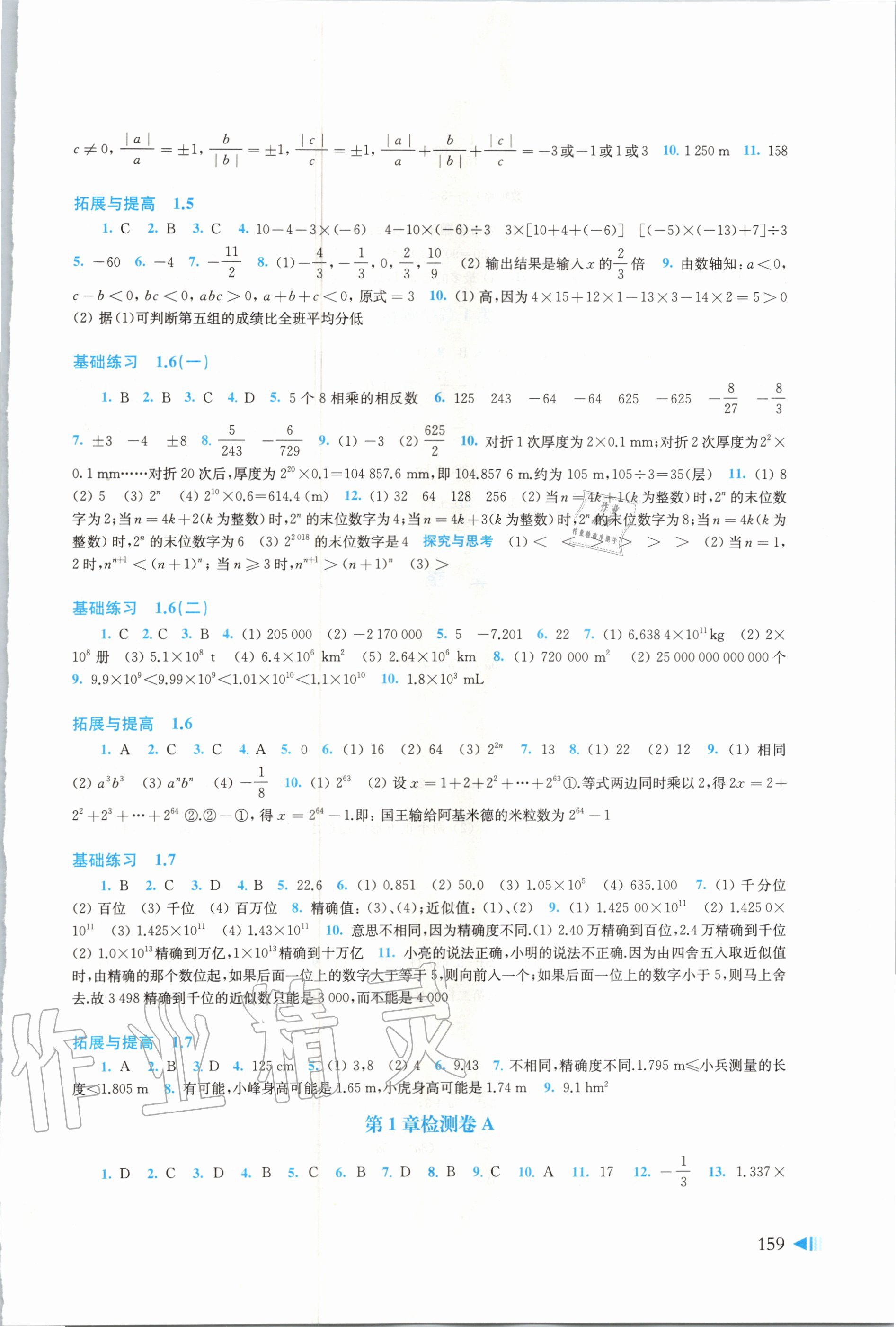 2020年初中數(shù)學(xué)同步練習(xí)七年級(jí)上冊(cè)滬科版上?？茖W(xué)技術(shù)出版社 參考答案第4頁