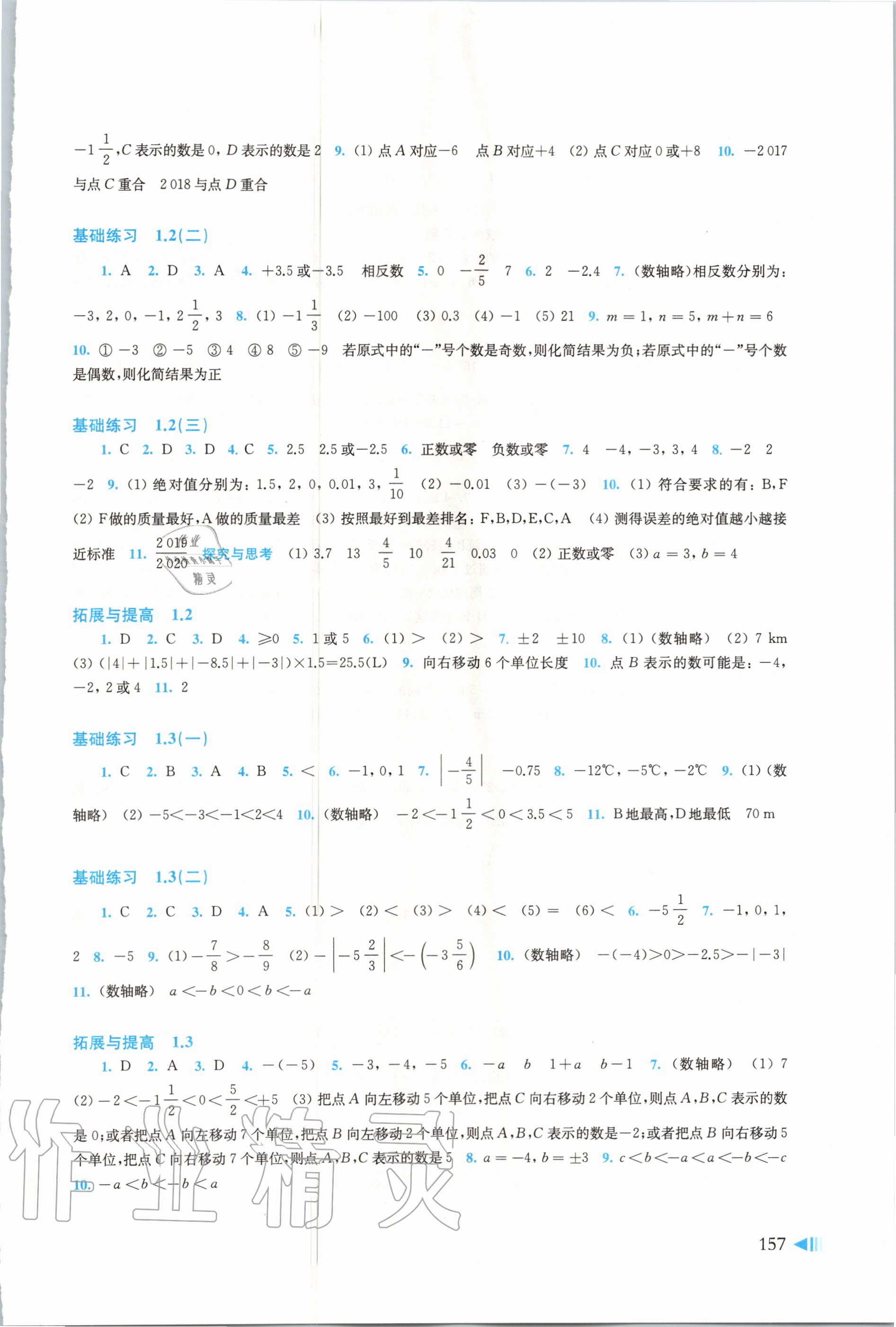 2020年初中数学同步练习七年级上册沪科版上海科学技术出版社 参考答案第2页