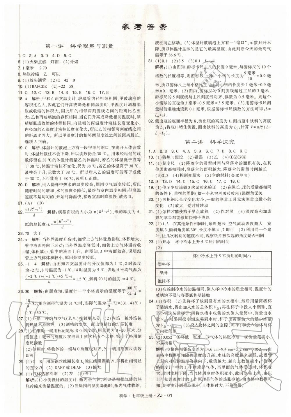 2020年经纶学典学霸七年级科学上册浙教版 第1页