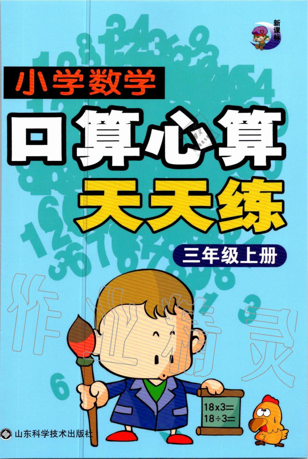 2020年小學數(shù)學口算心算天天練三年級上冊人教版 第1頁