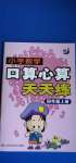 2020年小学数学口算心算天天练四年级上册人教版