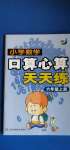 2020年小学数学口算心算天天练六年级上册人教版