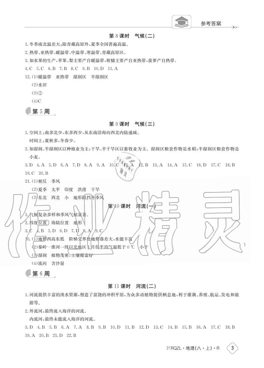 2020年日清周練八年級地理上冊人教版 參考答案第3頁