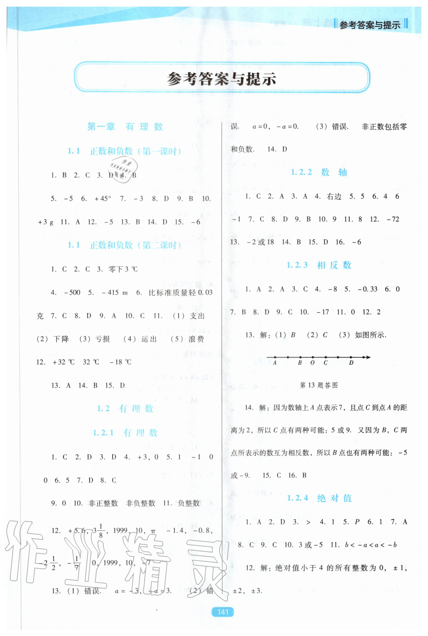 2020年新课程数学能力培养七年级上册人教版D版 第1页