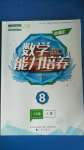 2020年新課程數(shù)學能力培養(yǎng)八年級上冊人教版D版