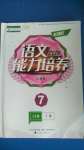 2020年新課程語文能力培養(yǎng)七年級上冊人教版D版