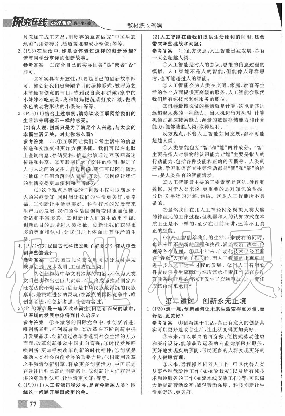 2020年探究在線高效課堂九年級(jí)道德與法治上冊(cè)人教版 參考答案第3頁(yè)