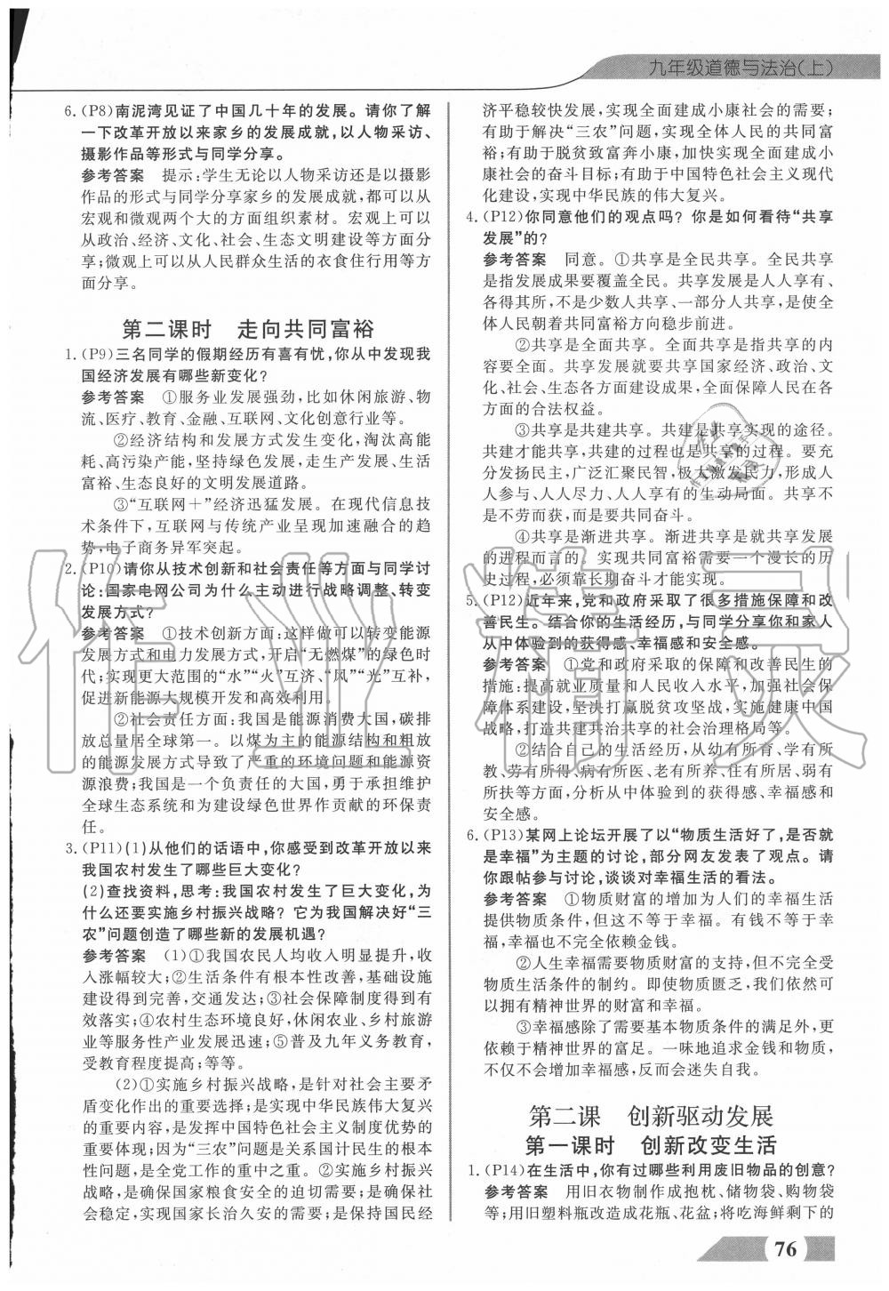 2020年探究在线高效课堂九年级道德与法治上册人教版 参考答案第2页