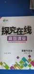 2020年探究在线高效课堂九年级道德与法治上册人教版