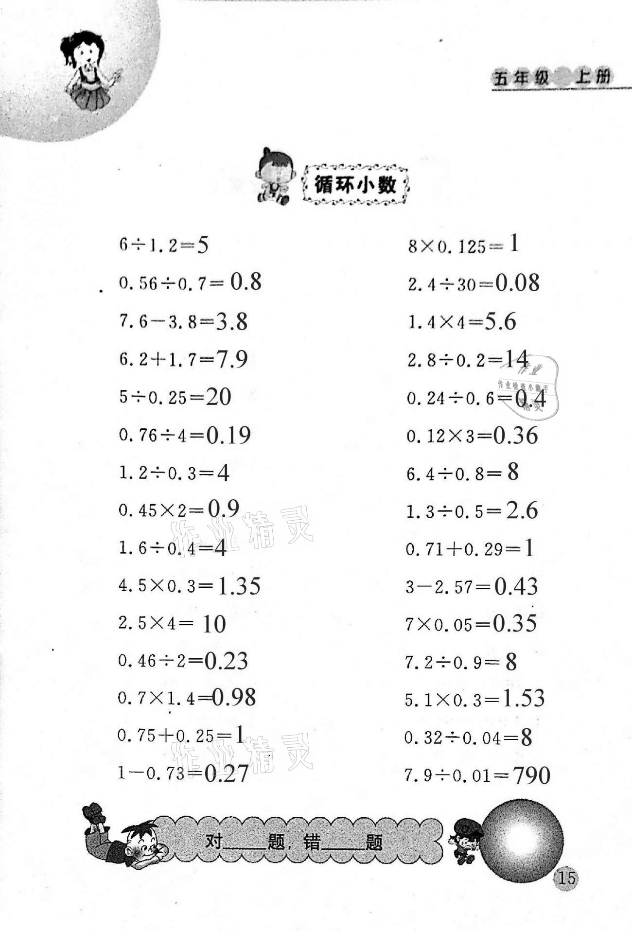 2020年小學(xué)數(shù)學(xué)口算心算天天練五年級上冊人教版 第15頁