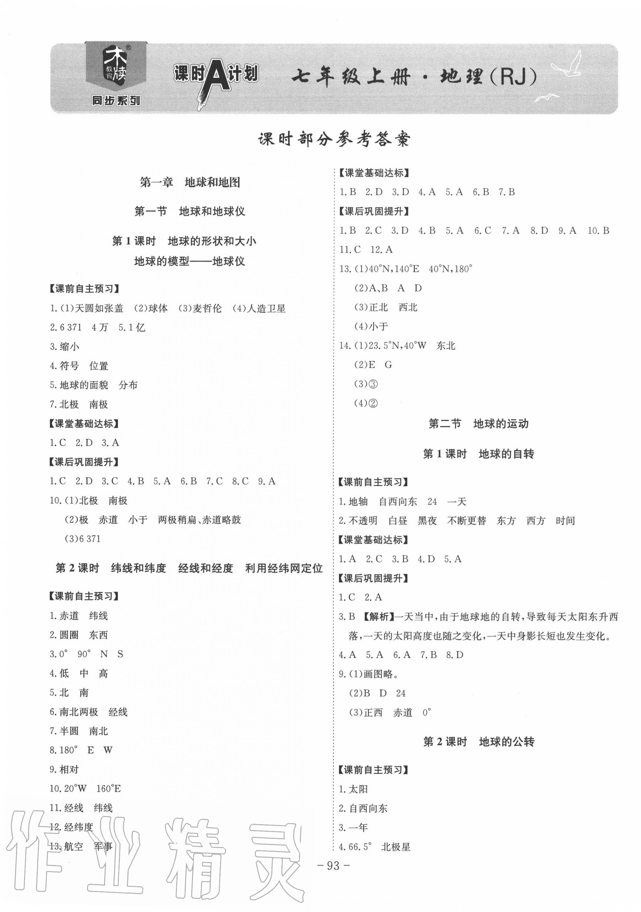 2020年课时A计划七年级地理上册人教版 第1页