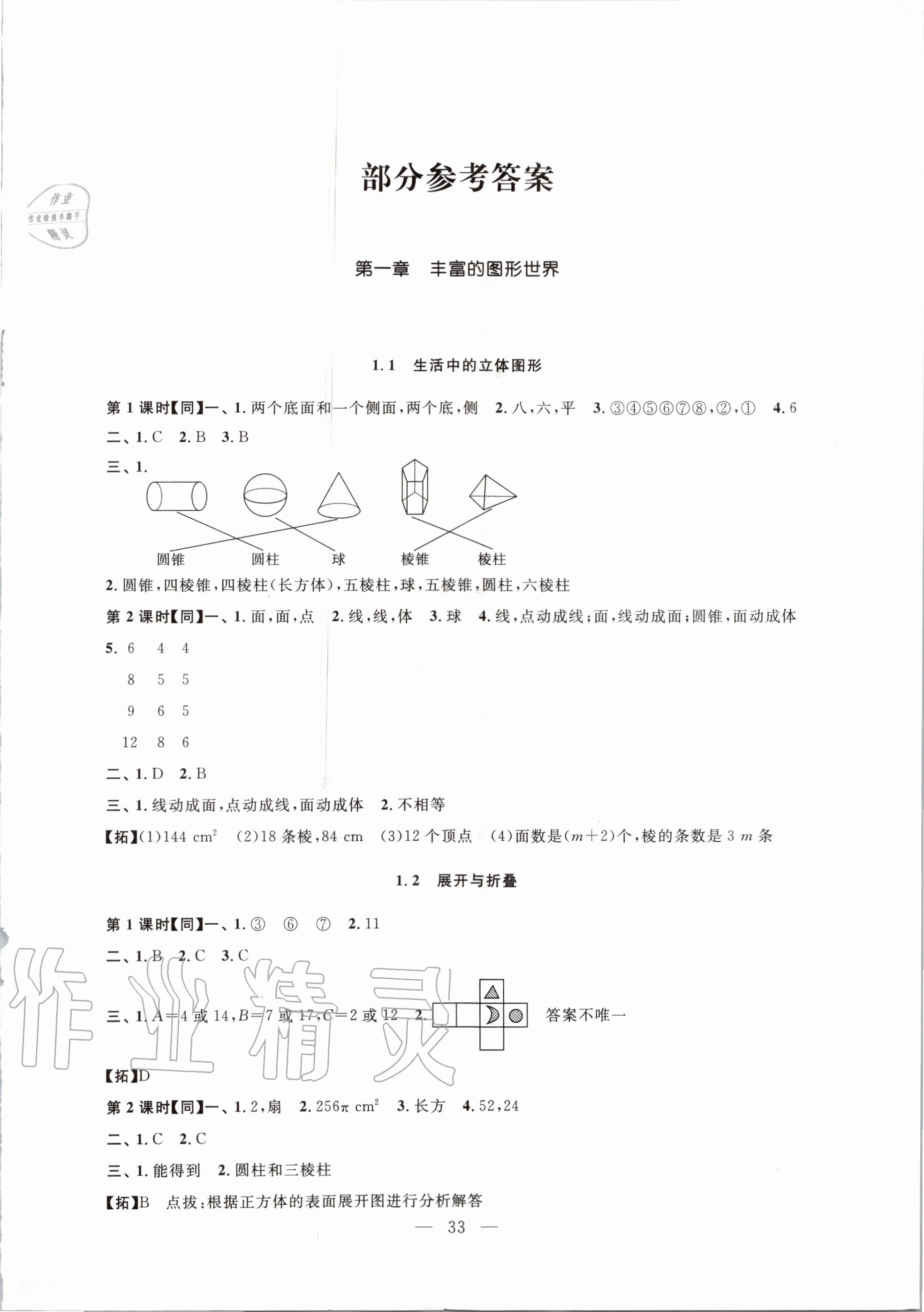 2020年名師講堂單元同步學(xué)練測(cè)七年級(jí)數(shù)學(xué)上冊(cè)北師大版 參考答案第1頁(yè)