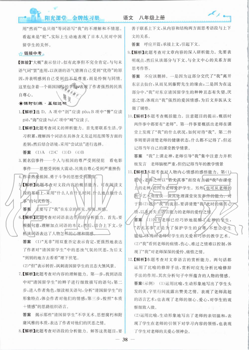 2020年陽光課堂金牌練習(xí)冊八年級語文上冊人教版 第6頁