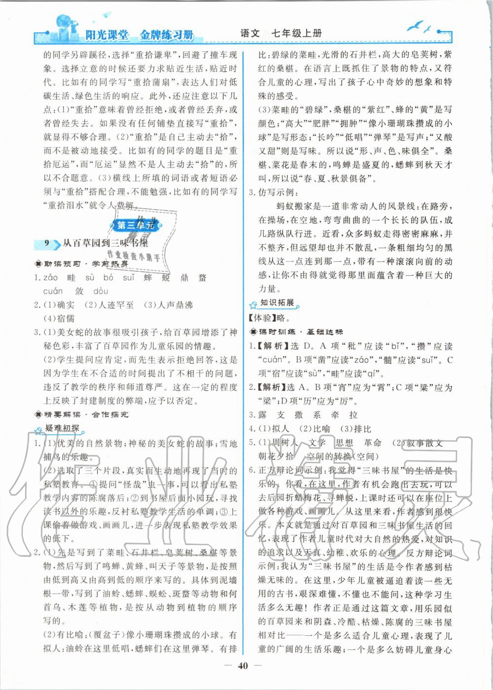 2020年陽(yáng)光課堂金牌練習(xí)冊(cè)七年級(jí)語(yǔ)文上冊(cè)人教版 第8頁(yè)