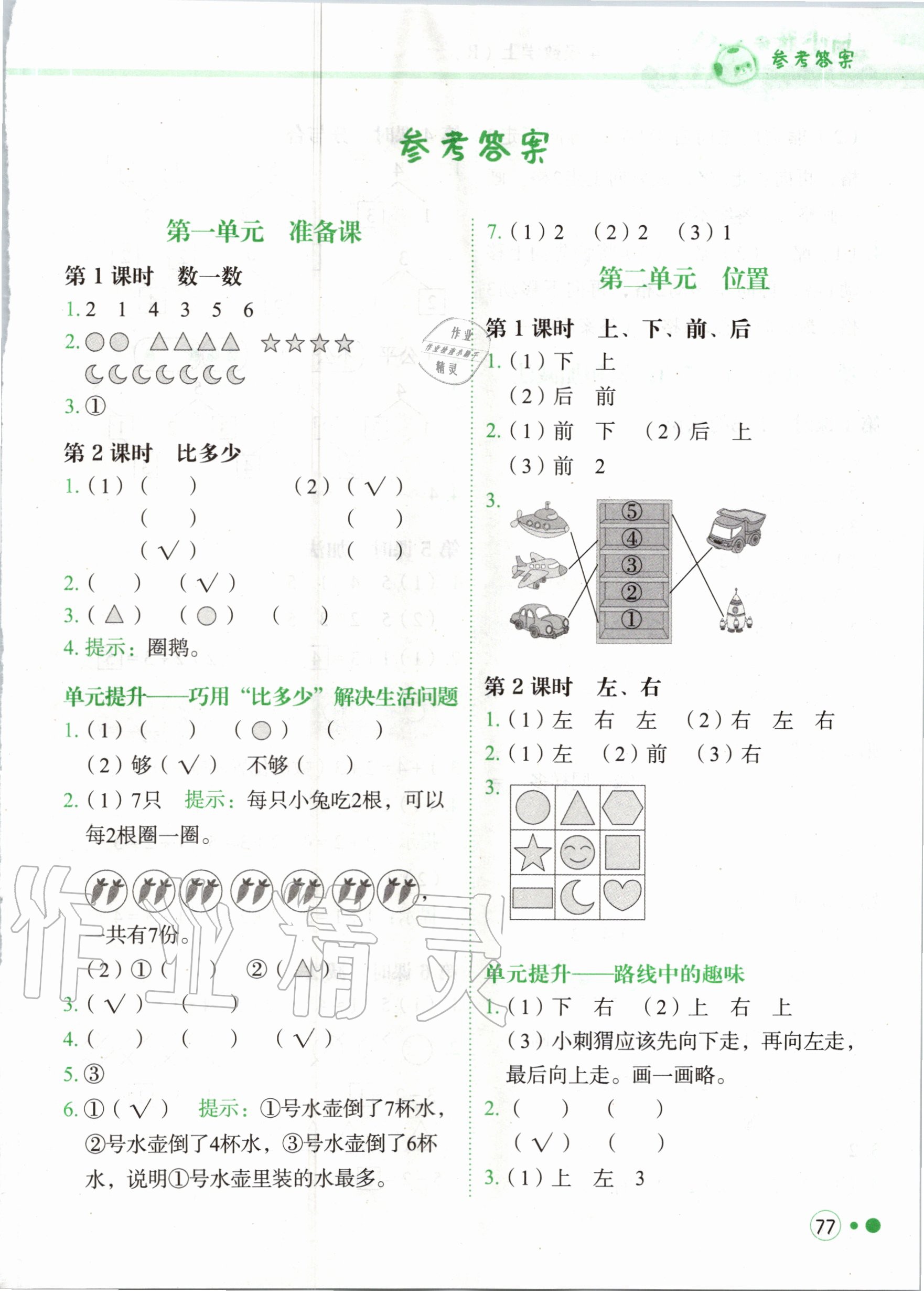 2020年黃岡小狀元練重點一年級數學上冊人教版 第1頁