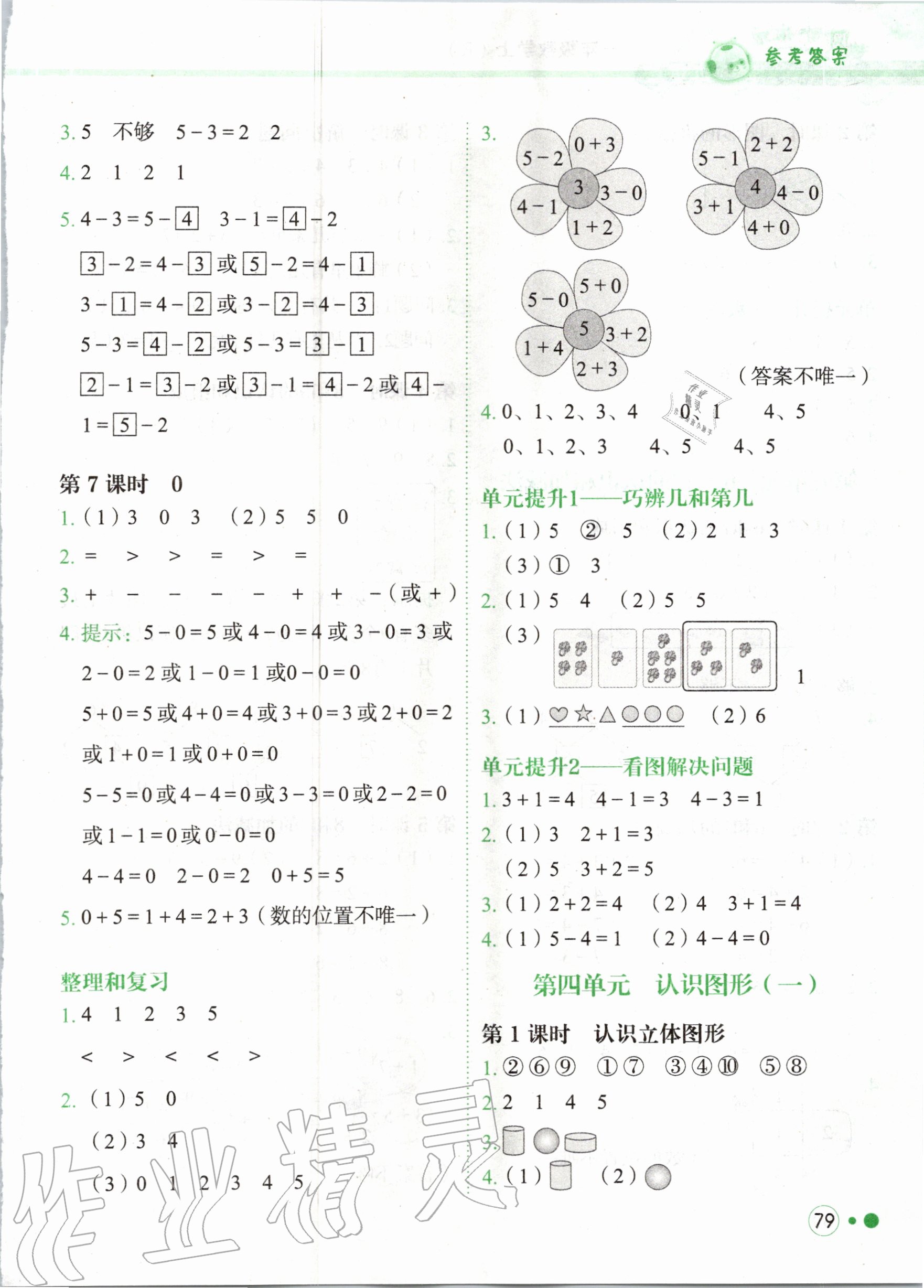 2020年黃岡小狀元練重點一年級數(shù)學(xué)上冊人教版 第3頁
