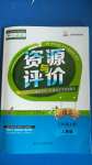 2020年資源與評(píng)價(jià)三年級(jí)語(yǔ)文上冊(cè)人教版