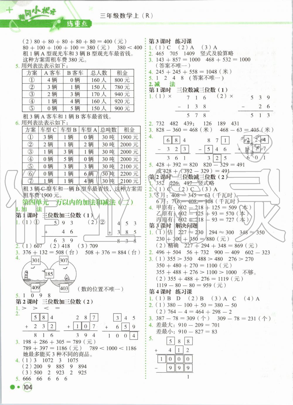 2020年黃岡小狀元練重點(diǎn)三年級(jí)數(shù)學(xué)上冊(cè)人教版 第4頁