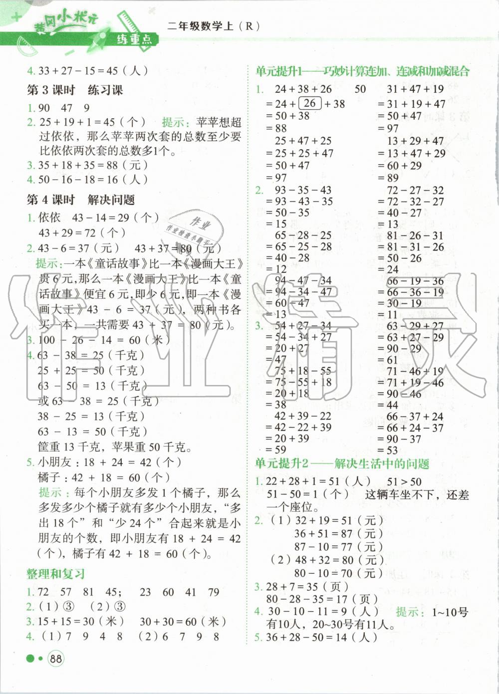 2020年黃岡小狀元練重點二年級數學上冊人教版 第4頁