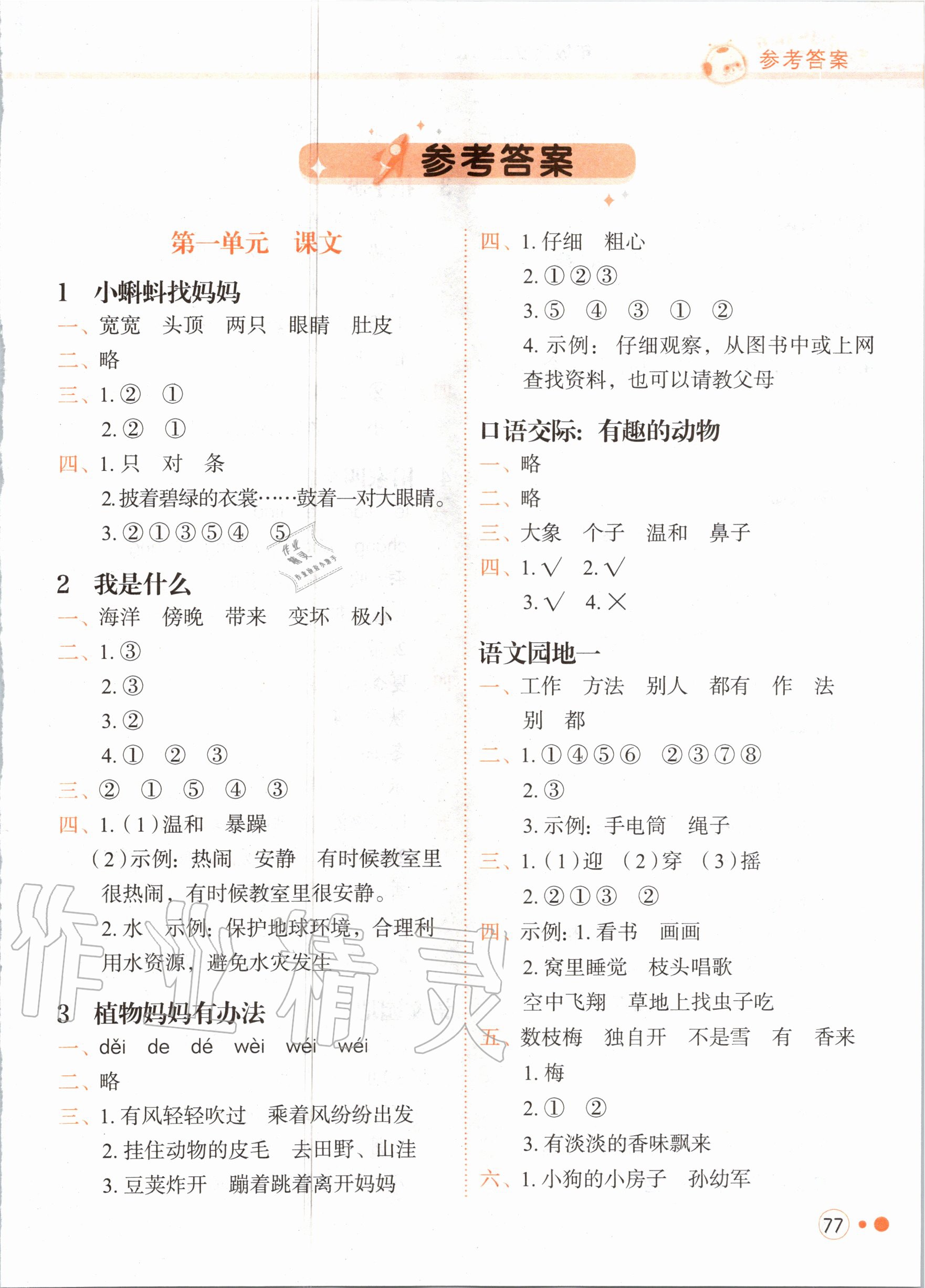 2020年黃岡小狀元練重點(diǎn)二年級語文上冊人教版 第1頁