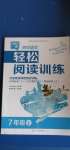 2020年初中語文輕松閱讀訓(xùn)練七年級上冊人教版